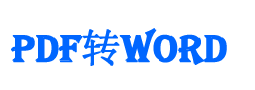 PDF转Word