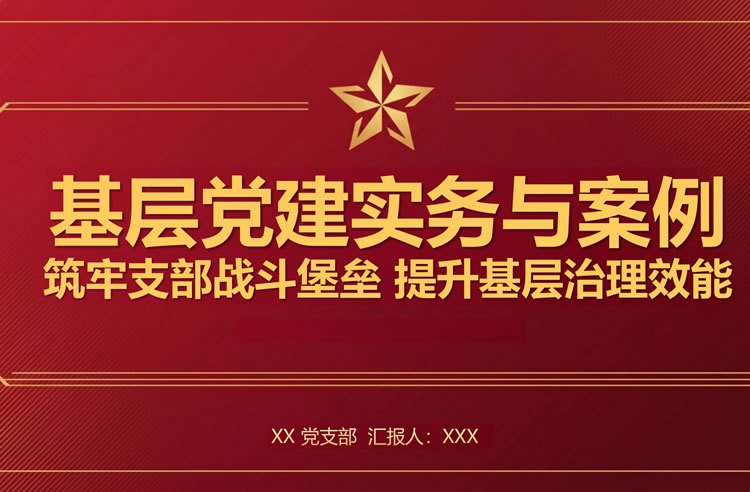 支部书记讲党课基层党建实务与案例pdf下载 支部书记讲党课基层党建实务与案例pdf下载