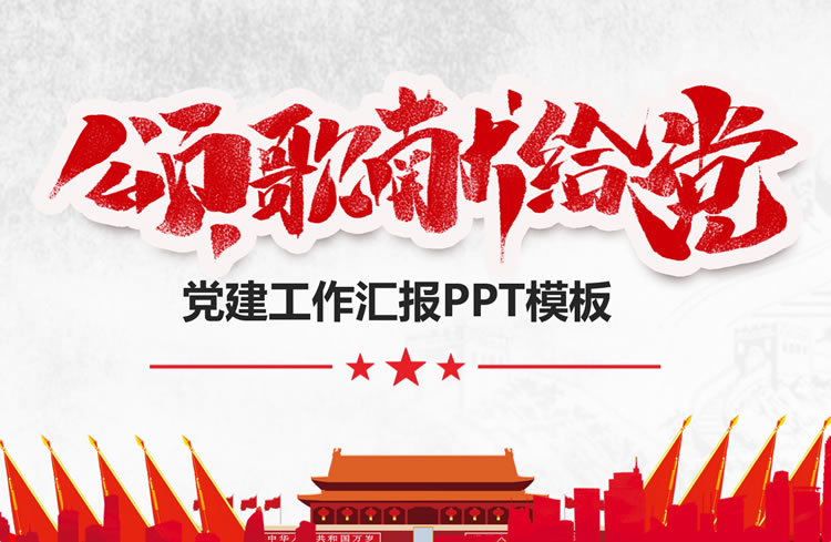 红色颂歌献给党党支部党建工作年终总结PPT模板 红色颂歌献给党党支部党建工作年终总结PPT模板