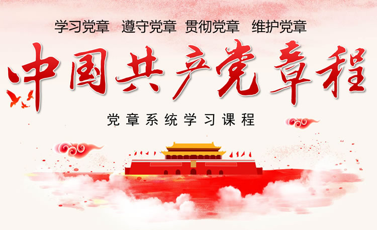 党章培训ppt课件下载 党章培训ppt课件下载