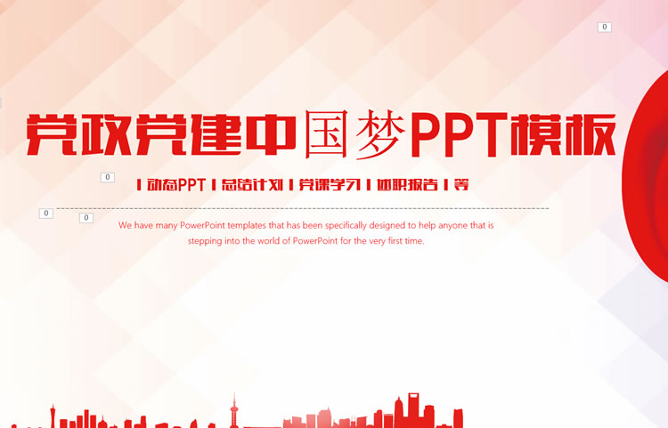 精美大红中国梦党政党建ppt模板素材下载 精美大红中国梦党政党建ppt模板素材下载