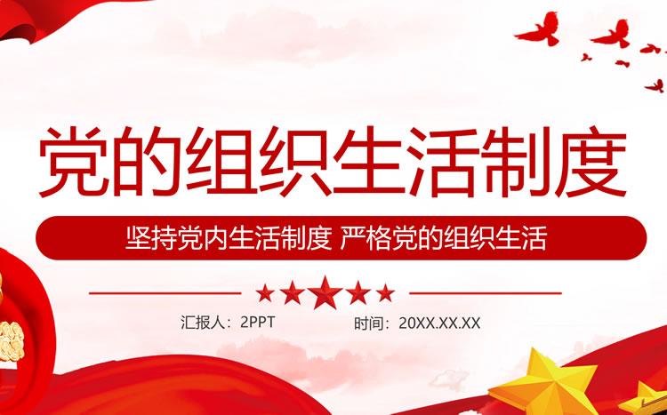 大红色党建组织生活学习ppt模板免费下载 大红色党建组织生活学习ppt模板免费下载