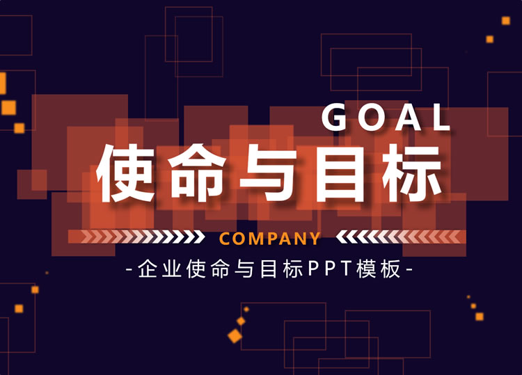 橙色企业目标使命培训ppt课件模板下载 橙色企业目标使命培训ppt课件模板下载