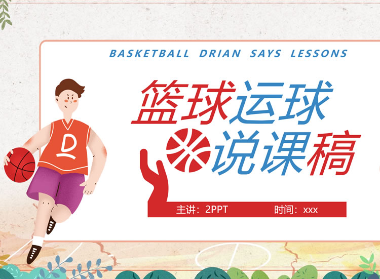 篮球体育课课件下载 篮球体育课课件下载